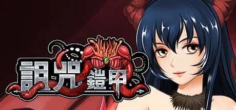 诅咒铠甲 剧情冒险 内容截图 2
